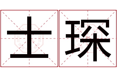 士琛名字寓意