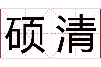 硕清名字寓意