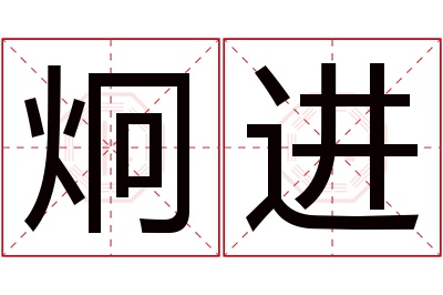 炯进名字寓意