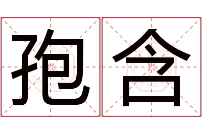 孢含名字寓意