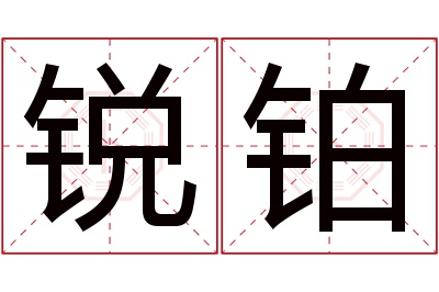 锐铂名字寓意