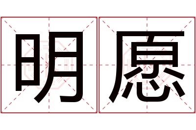 明愿名字寓意