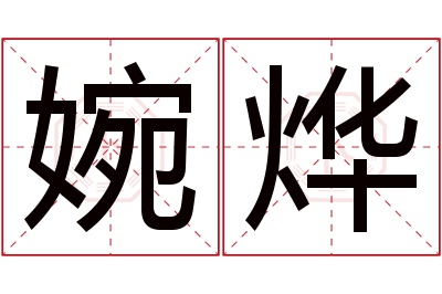 婉烨名字寓意