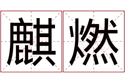 麒燃名字寓意