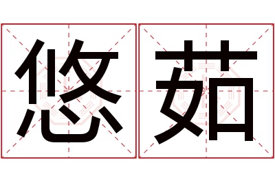 悠茹名字寓意