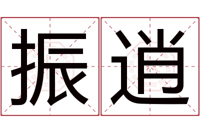 振逍名字寓意