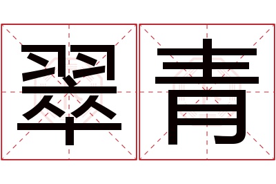 翠青名字寓意