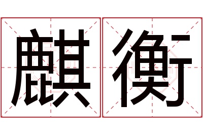 麒衡名字寓意