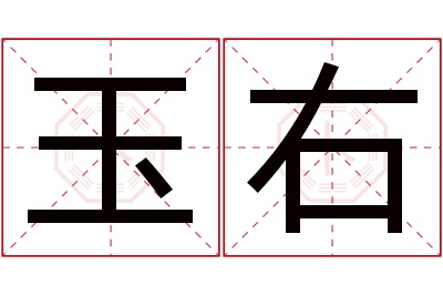 玉右名字寓意