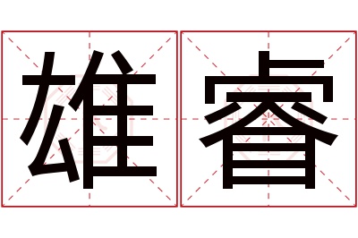 雄睿名字寓意