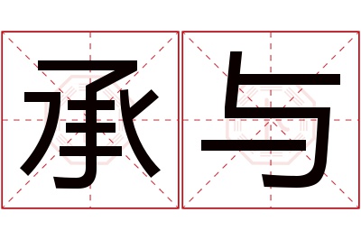 承与名字寓意