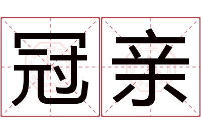 冠亲名字寓意