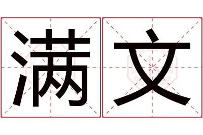 满文名字寓意