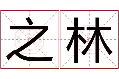 之林名字寓意