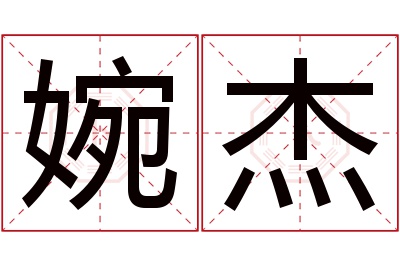 婉杰名字寓意