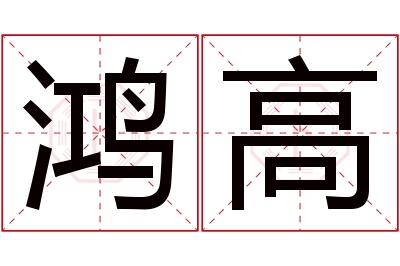 鸿高名字寓意