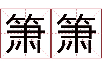 箫箫名字寓意