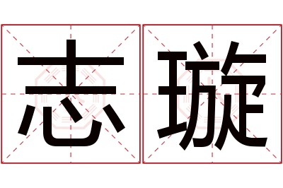 志璇名字寓意