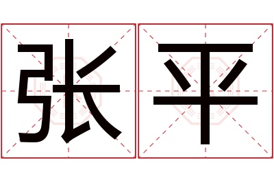 张平名字寓意