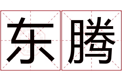 东腾名字寓意