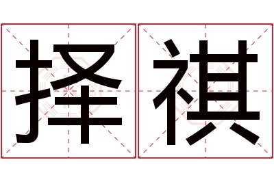 择祺名字寓意