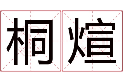 桐煊名字寓意