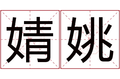 婧姚名字寓意