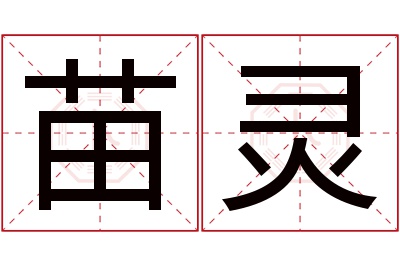 苗灵名字寓意