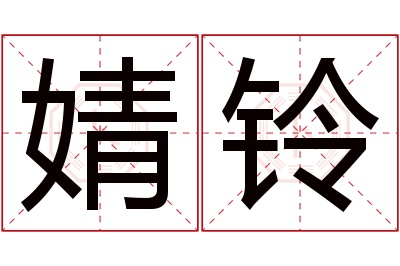 婧铃名字寓意