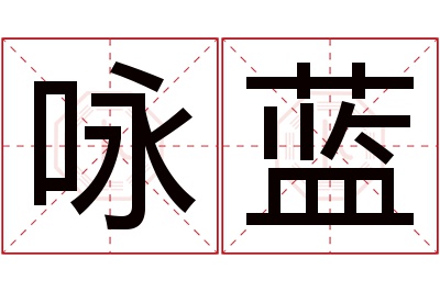 咏蓝名字寓意