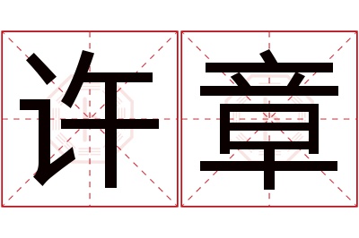 许章名字寓意