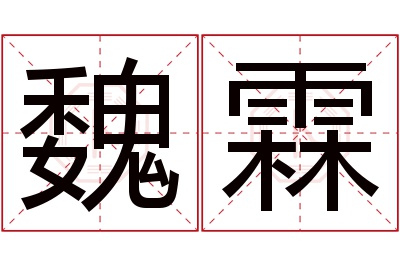 魏霖名字寓意