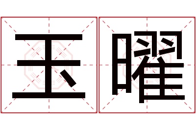 玉曜名字寓意