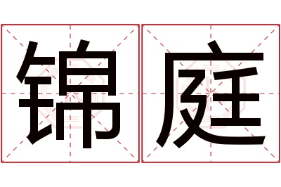 锦庭名字寓意