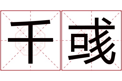 千彧名字寓意