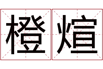 橙煊名字寓意