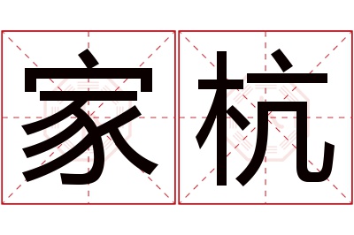 家杭名字寓意