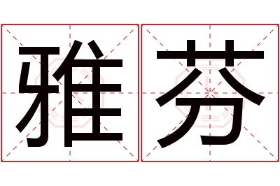 雅芬名字寓意