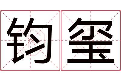 钧玺名字寓意