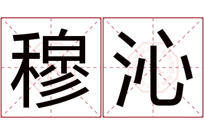 穆沁名字寓意