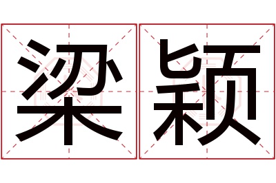 梁颖名字寓意