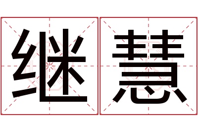 继慧名字寓意