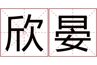 欣晏名字寓意