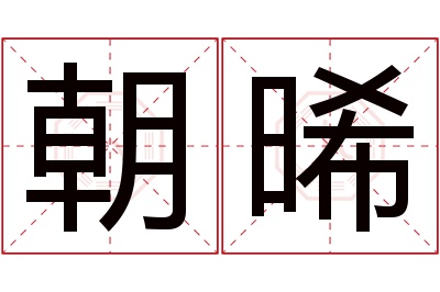 朝晞名字寓意