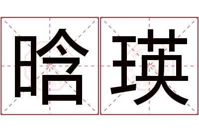 晗瑛名字寓意