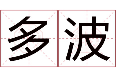 多波名字寓意