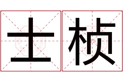 士桢名字寓意