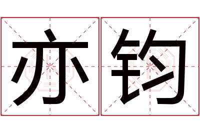 亦钧名字寓意