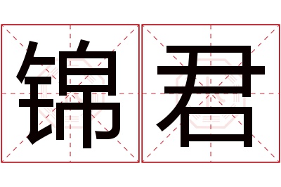 锦君名字寓意