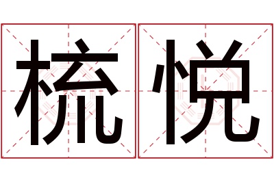 梳悦名字寓意